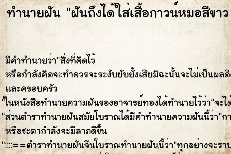 ทำนายฝัน ฝันถึงได้ใส่เสื้อกาวน์หมอสีขาว 